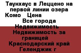 Таунхаус в Леццено на первой линии озера Комо › Цена ­ 40 902 000 - Все города Недвижимость » Недвижимость за границей   . Краснодарский край,Геленджик г.